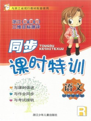 cover image of 同步课时特训 语文 四年级（下册）（R）（New Curriculum Standard Training：Chinese Grade 4-2）